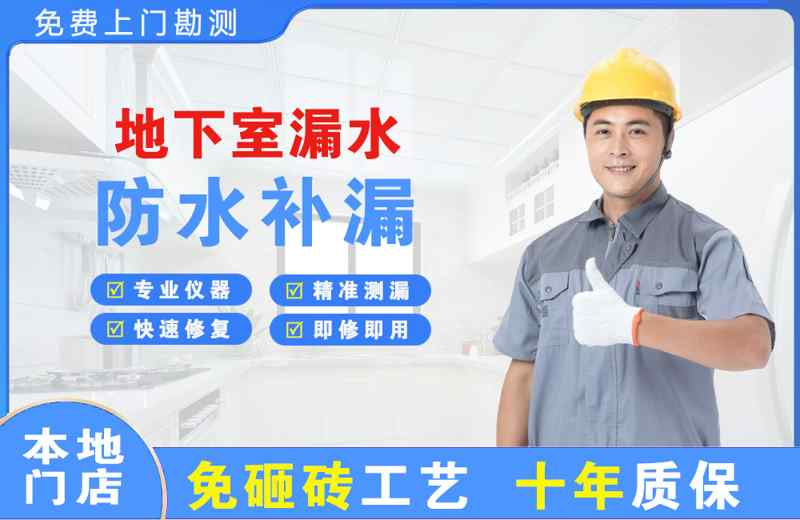 祁连地下室漏水维修